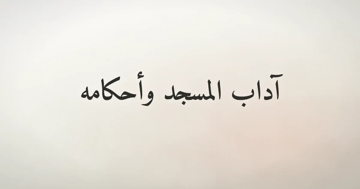 آداب المسجد وأحكامه: دليل شامل لتعظيم بيوت الله