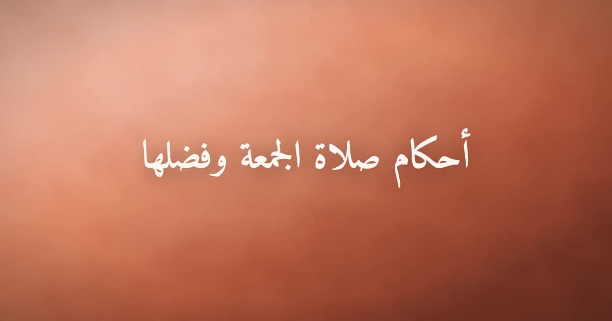 أحكام صلاة الجمعة وفضلها في الإسلام
