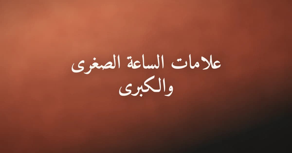 علامات الساعة الصغرى والكبرى: دليلك للاستعداد ليوم القيامة