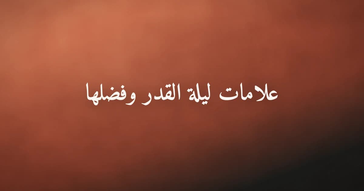 علامات ليلة القدر وفضلها: دليلك الكامل لإحياء أعظم ليالي العام