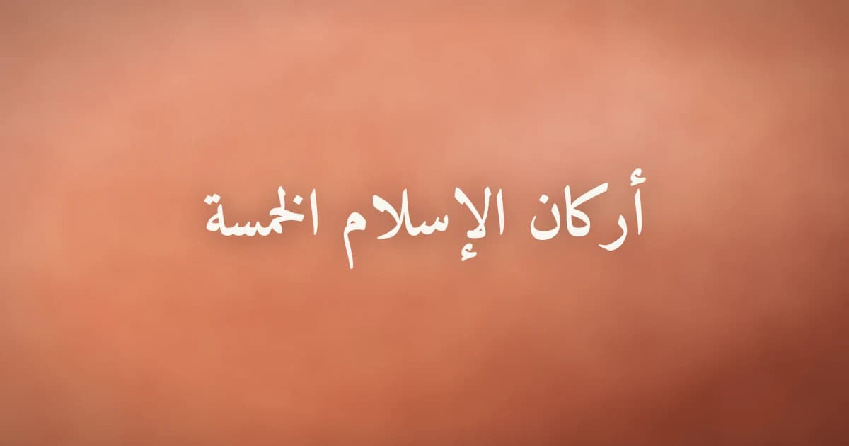 أركان الإسلام الخمسة: الأساس الذي يقوم عليه دين المسلم