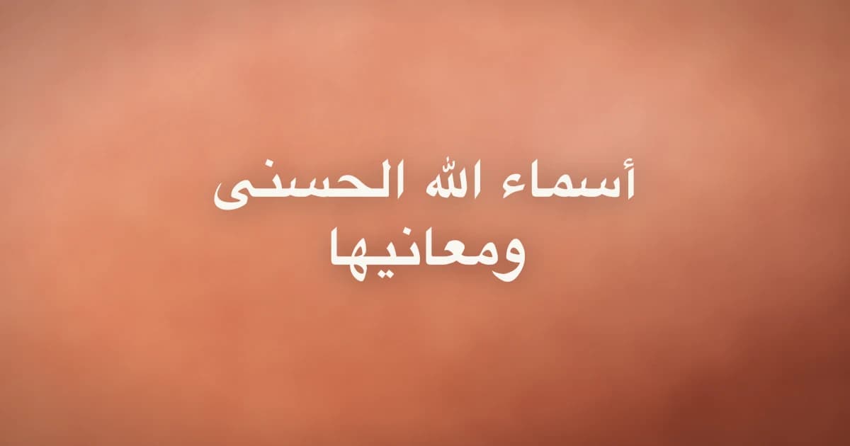 أسماء الله الحسنى ومعانيها وفضل إحصائها