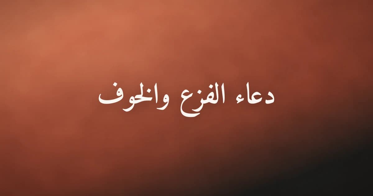 دعاء الفزع والخوف: ما قاله النبي ﷺ حين يأتي الخوف