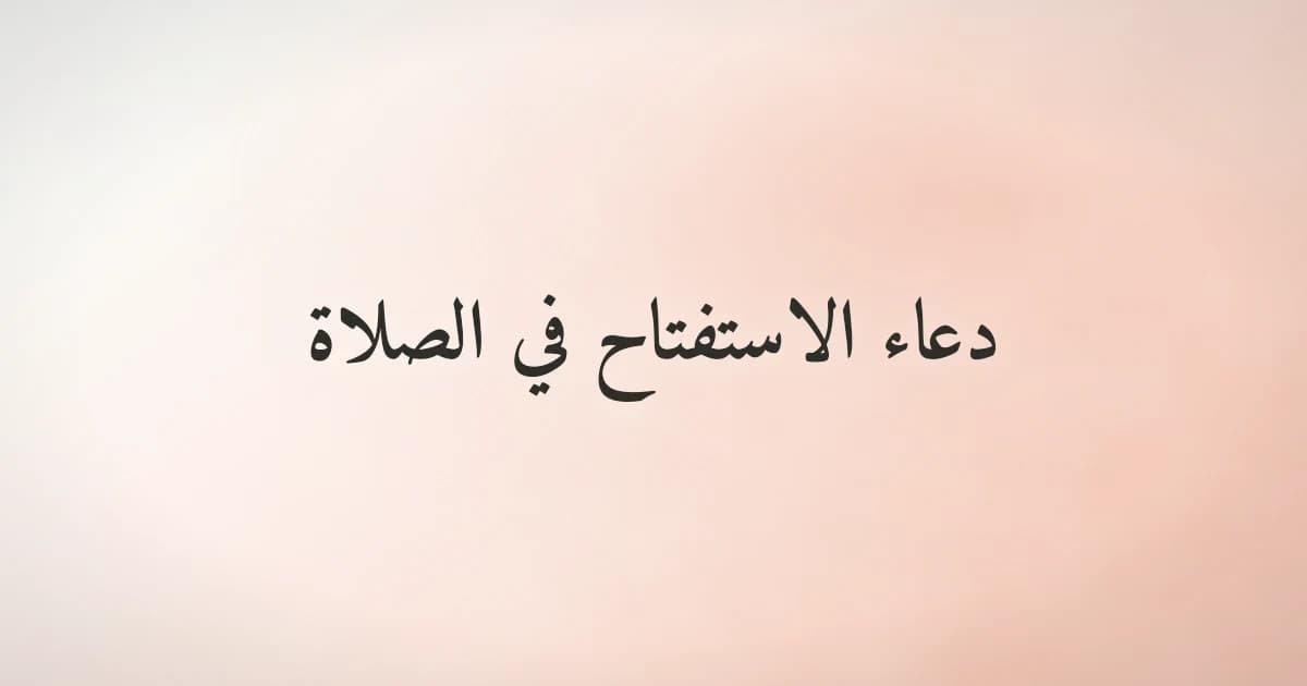دعاء الاستفتاح في الصلاة وصيغه الواردة