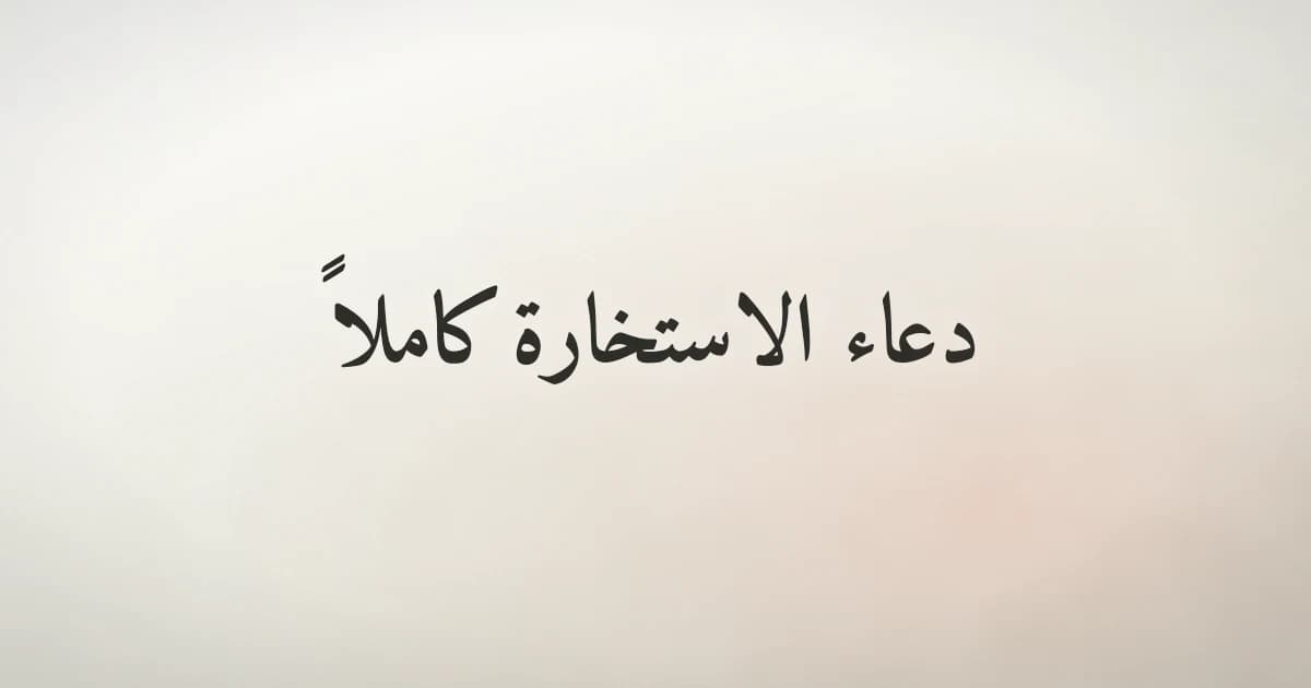 دعاء الاستخارة كامل ومكتوب: النص والشرح والوقت المناسب