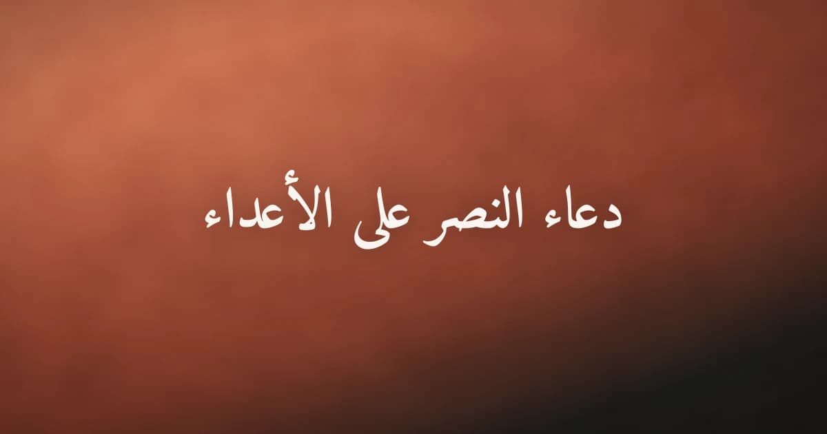 دعاء النصر على الأعداء: الأدعية الصحيحة عن النبي ﷺ