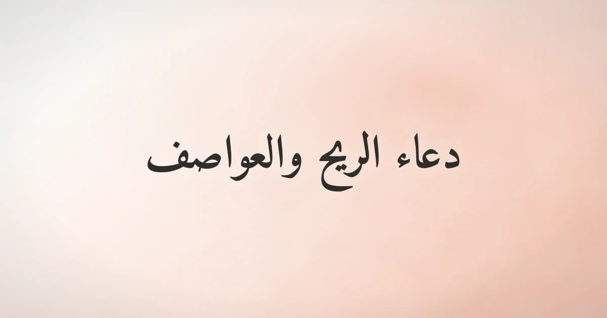 دعاء الريح والعواصف من السنة النبوية عند هبوب الريح الشديدة
