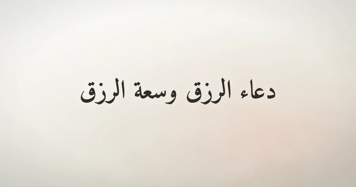 دعاء الرزق وسعة الرزق: الأدعية المأثورة وكيف تداوم عليها
