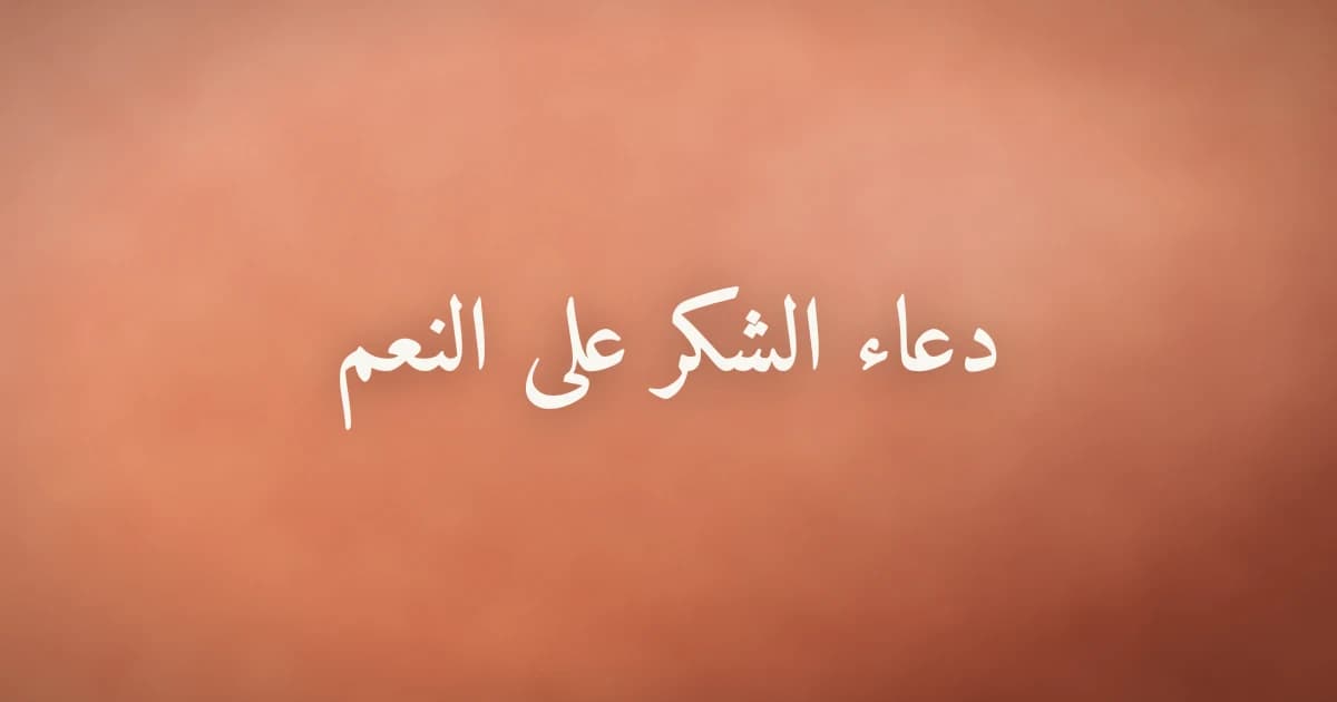 دعاء الشكر على النعم: أقوى الصيغ المأثورة وكيف تجعلها عادة يومية