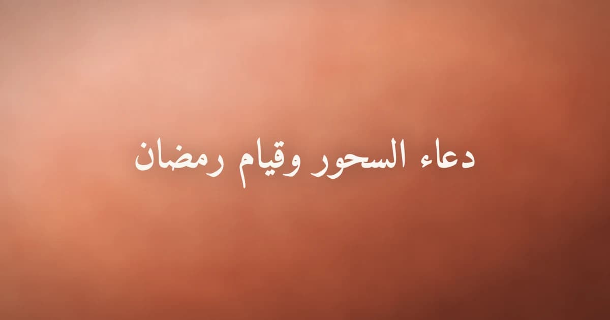 دعاء السحور وقيام رمضان وفضل ثلث الليل الأخير