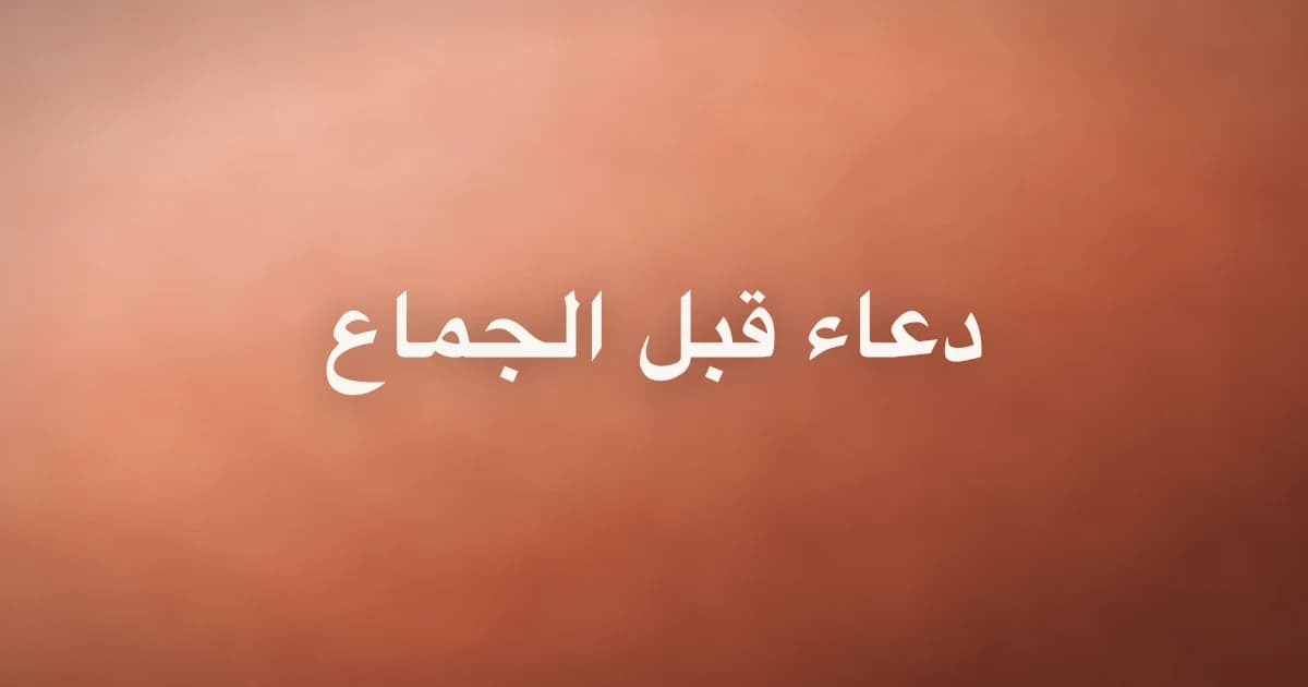 دعاء قبل الجماع: النص والحديث الصحيح