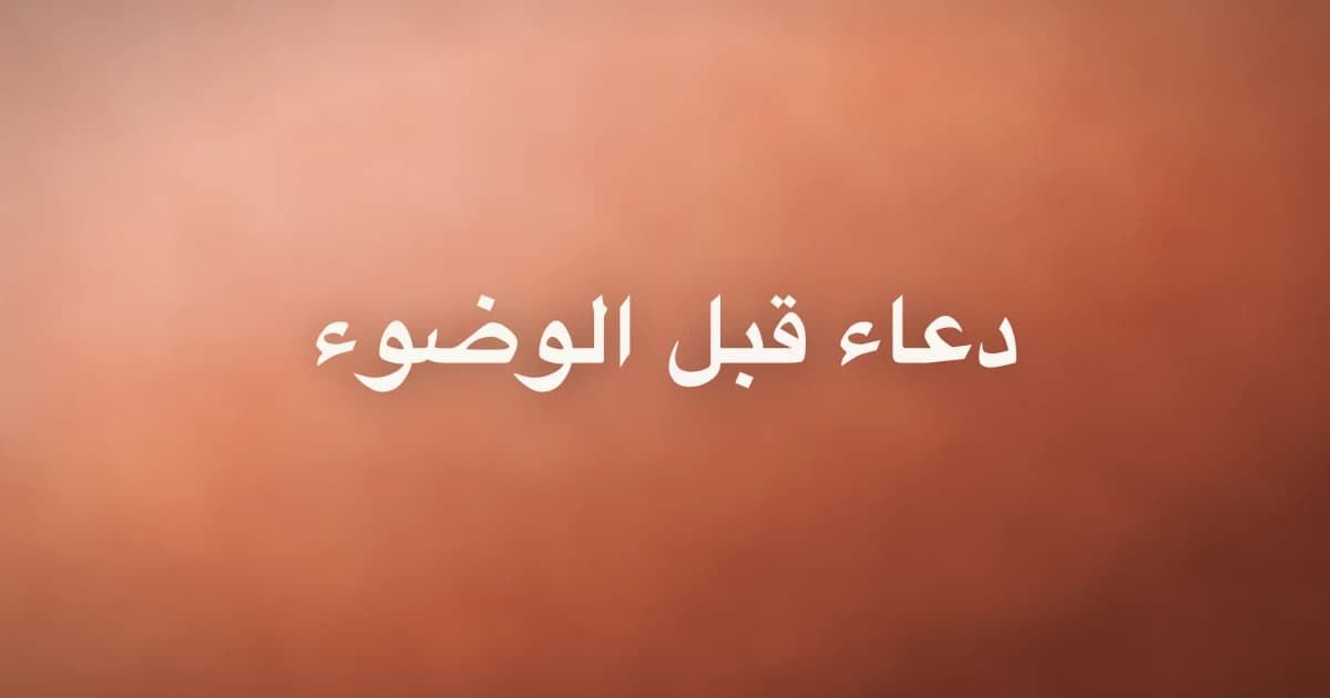 دعاء قبل الوضوء: ماذا يقال؟