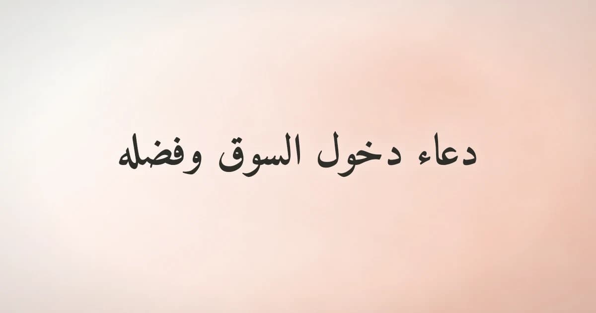 دعاء دخول السوق وفضله من السنة النبوية