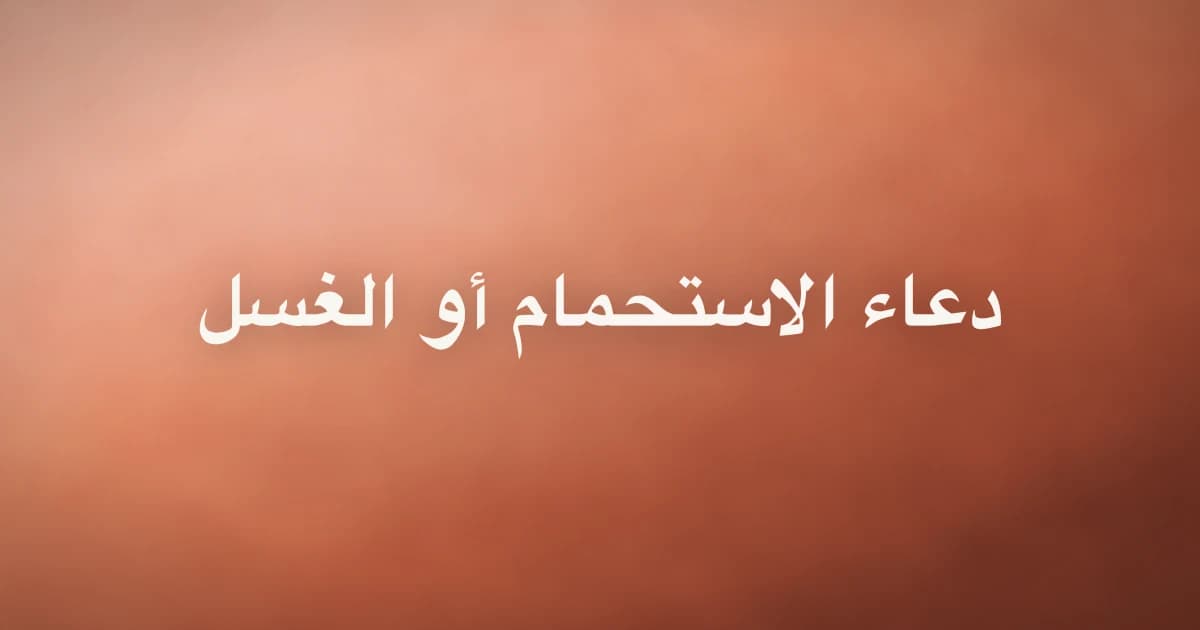 دعاء الاستحمام أو الغسل: ماذا يقال؟