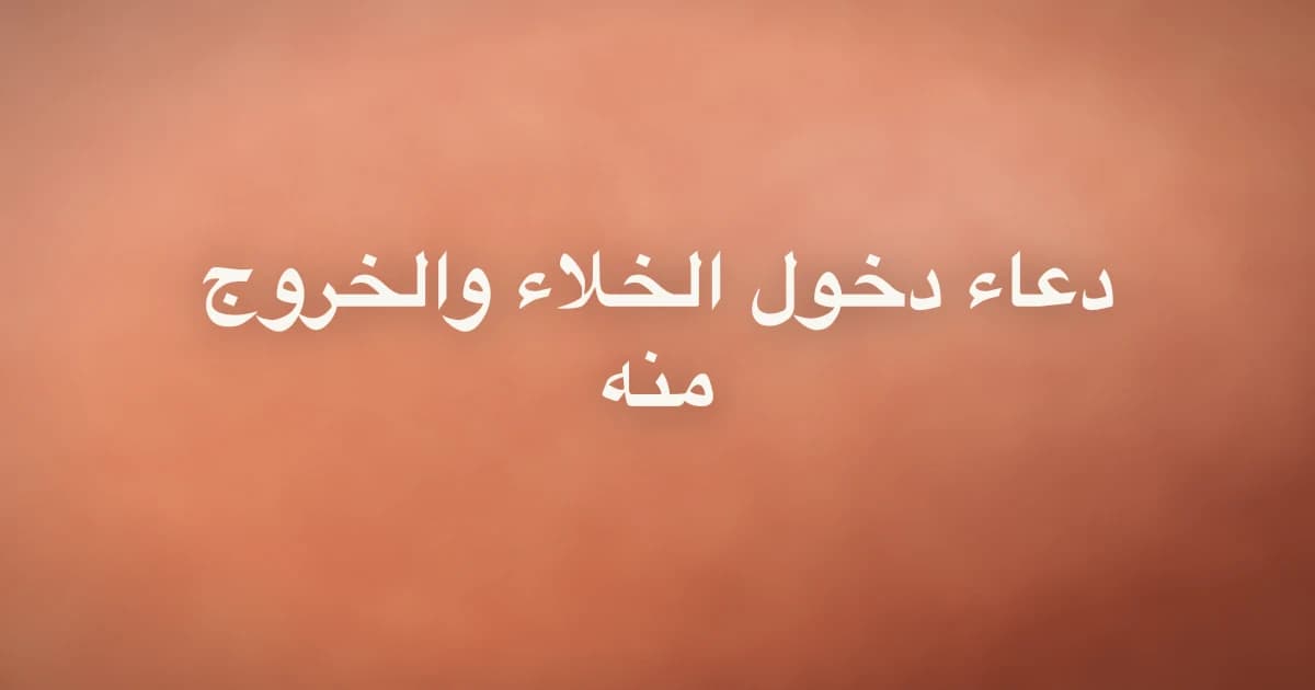 Dua for the Bathroom: Before Entering and After Leaving