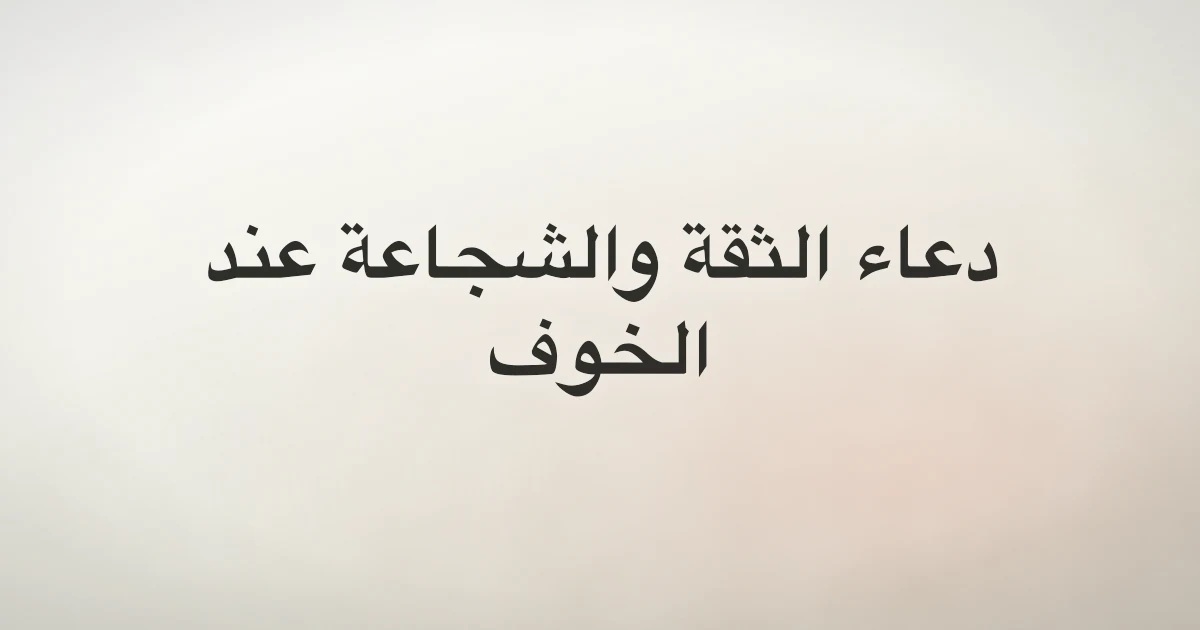 Dua for Confidence and Courage: Quranic Words for Fear