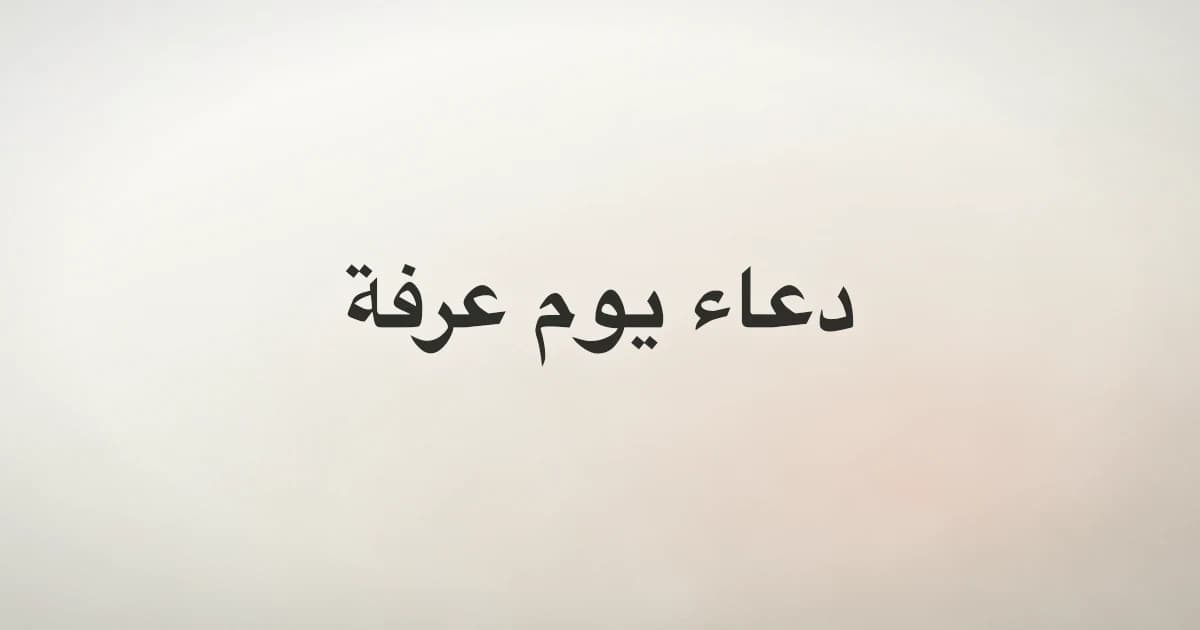 Dua for the Day of Arafah: Arabic, Meaning and Best Practice