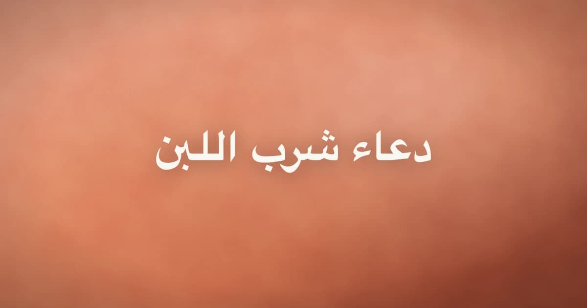 Dua for Drinking Milk: Meaning, Source and Hadith Grading