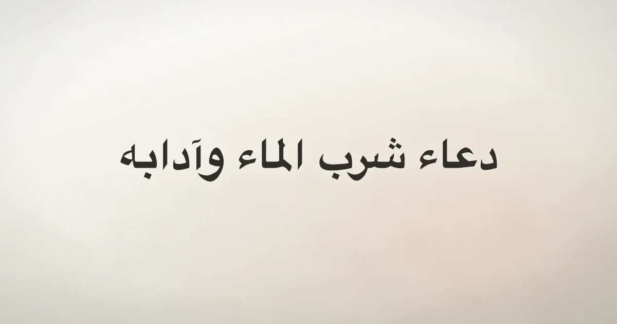 Dua for Drinking Water: Before, After and Authentic Etiquette
