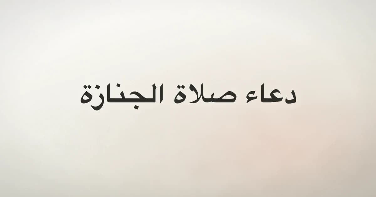 Dua for the Funeral Prayer: Arabic, Meaning and Source