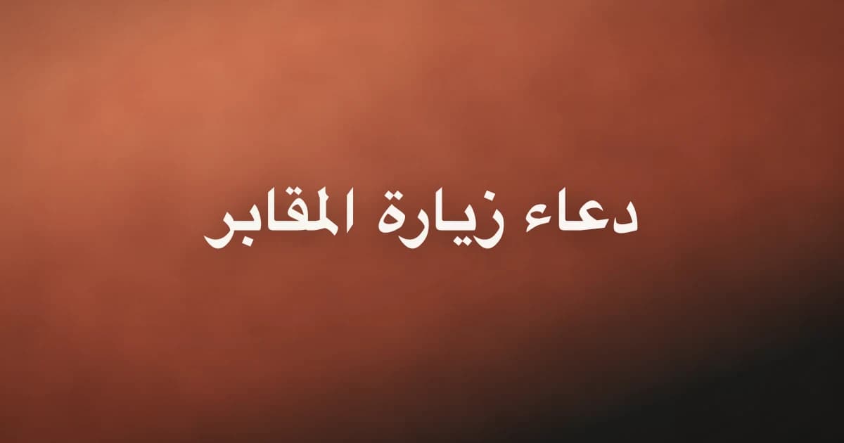 Dua for Visiting the Graveyard: Arabic, Meaning and Source