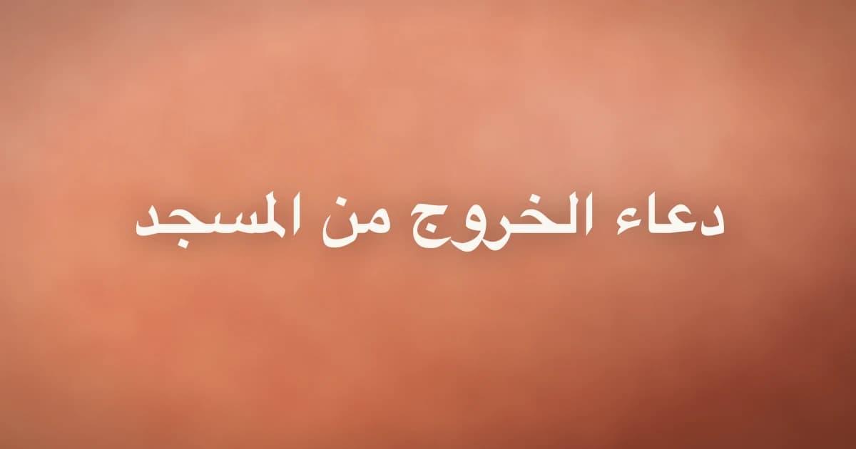 Dua for Leaving the Masjid: Arabic, Meaning and Source