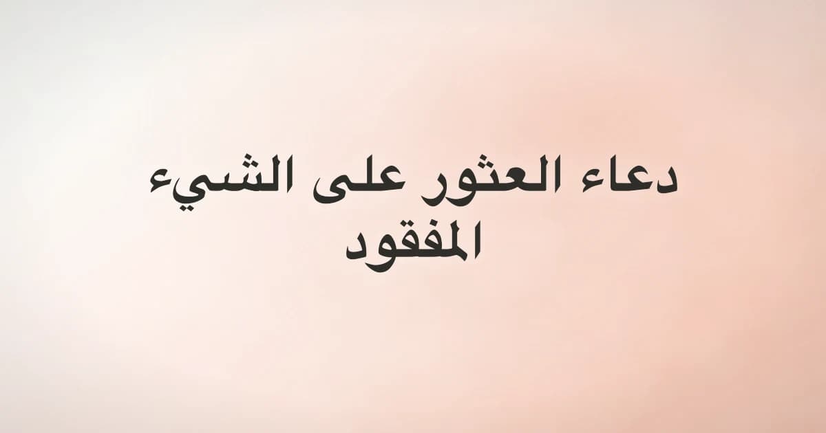 Dua for a Lost Item: What Is Authentic and What to Do