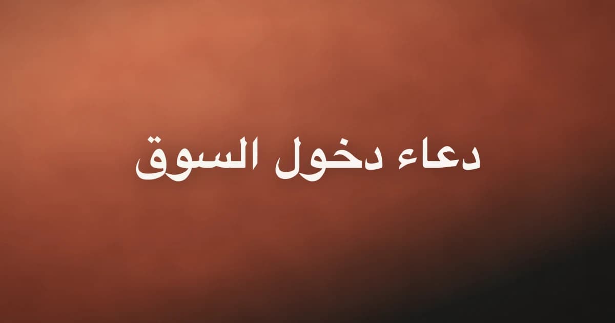 Dua for the Market: Wording, Meaning and Hadith Grading