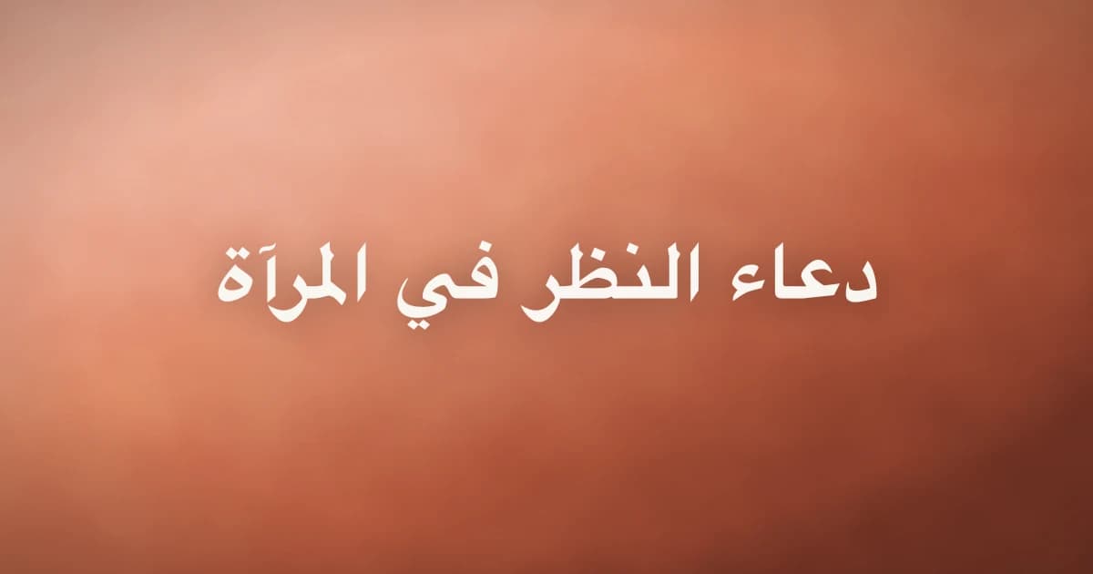 Dua When Looking in the Mirror: What Is Authentically Reported?