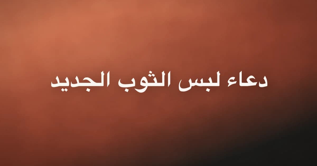 Dua for New Clothes: Arabic, Transliteration and Meaning