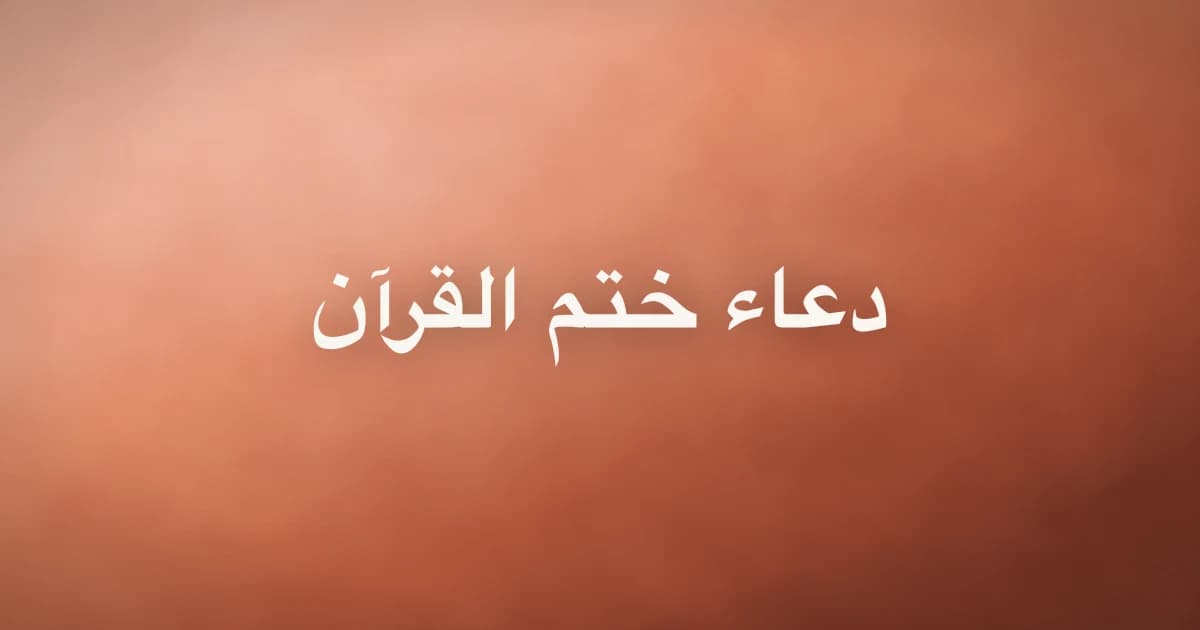 Dua After Completing the Quran: Is There a Fixed Khatam Dua?