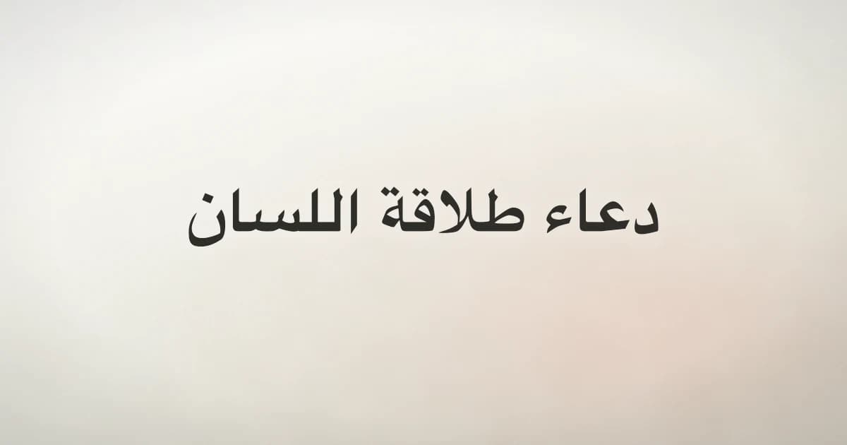 Dua for Speech: Prophet Musa’s Prayer in Arabic and English
