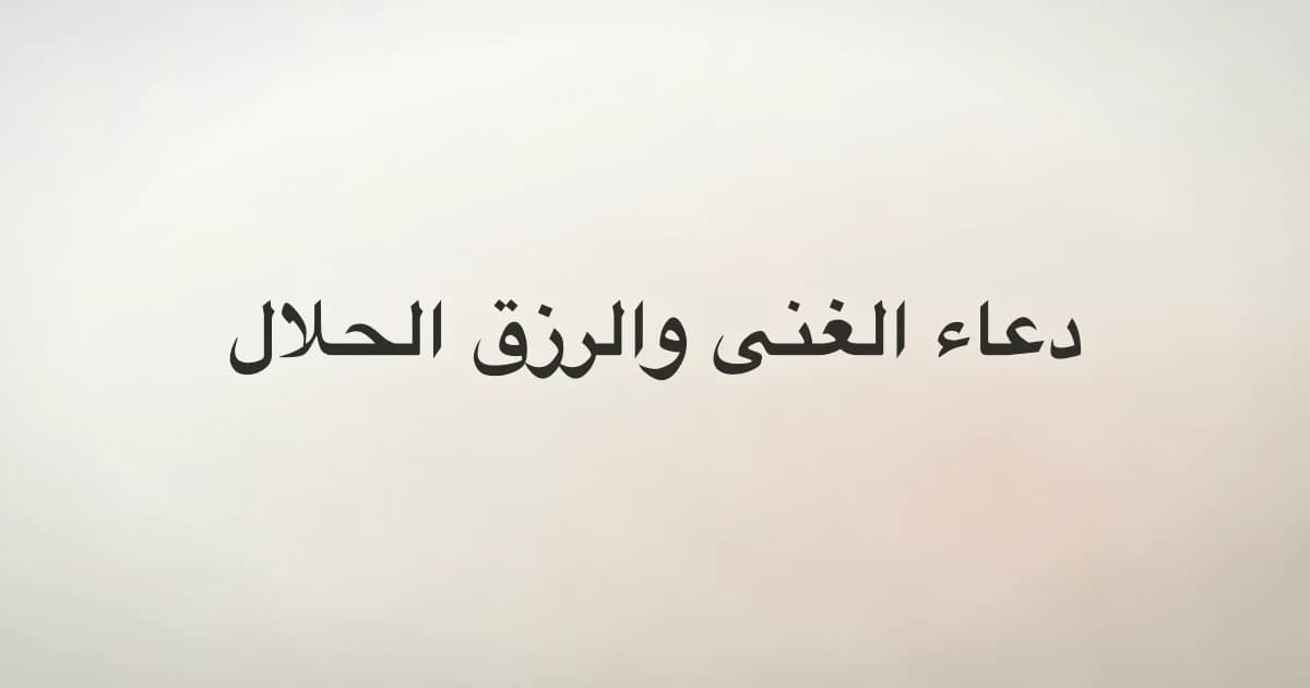Dua for Wealth: Authentic Islamic Supplications for Rizq
