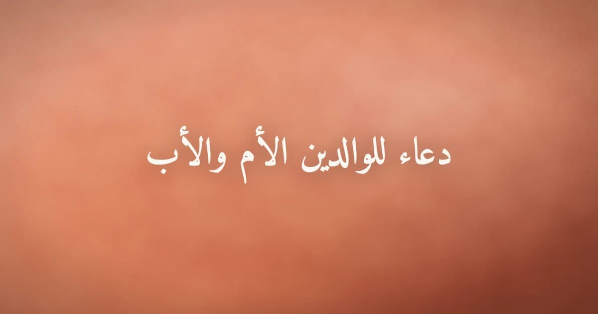 دعاء للوالدين الأم والأب