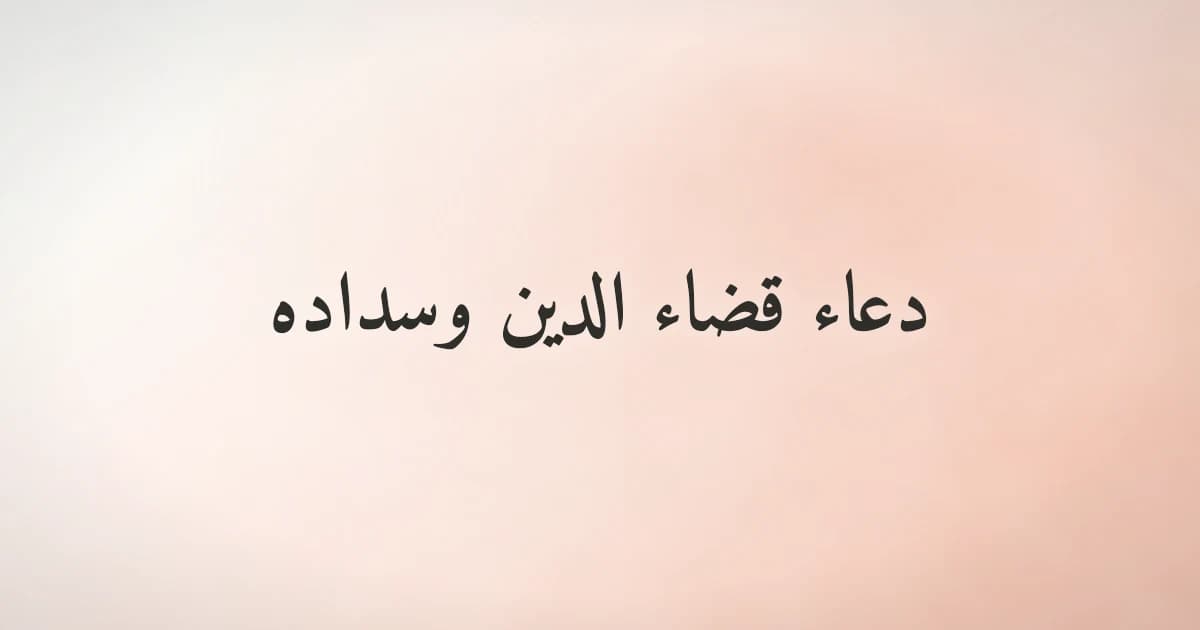 دعاء قضاء الدين وسداد الدين: أدعية مأثورة للفرج من الدَّيْن