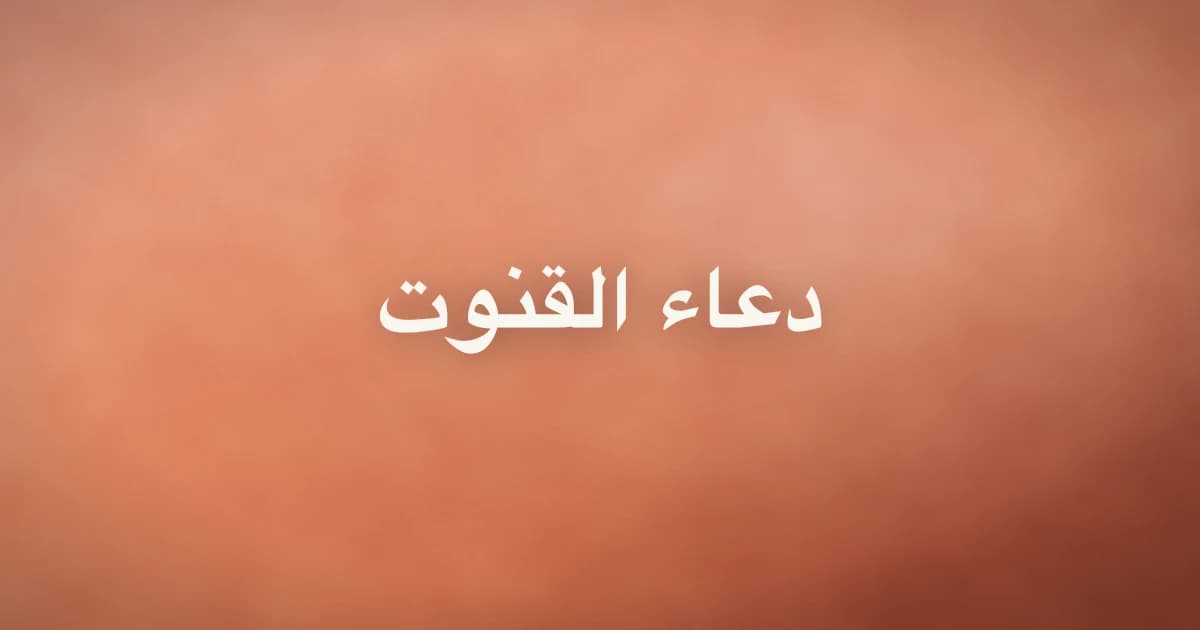 Dua Qunoot: Arabic, Transliteration, Meaning and When to Recite
