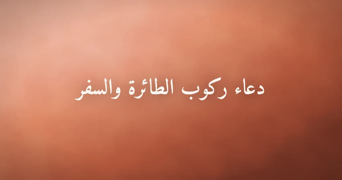 دعاء ركوب الطائرة والسفر من السنة النبوية