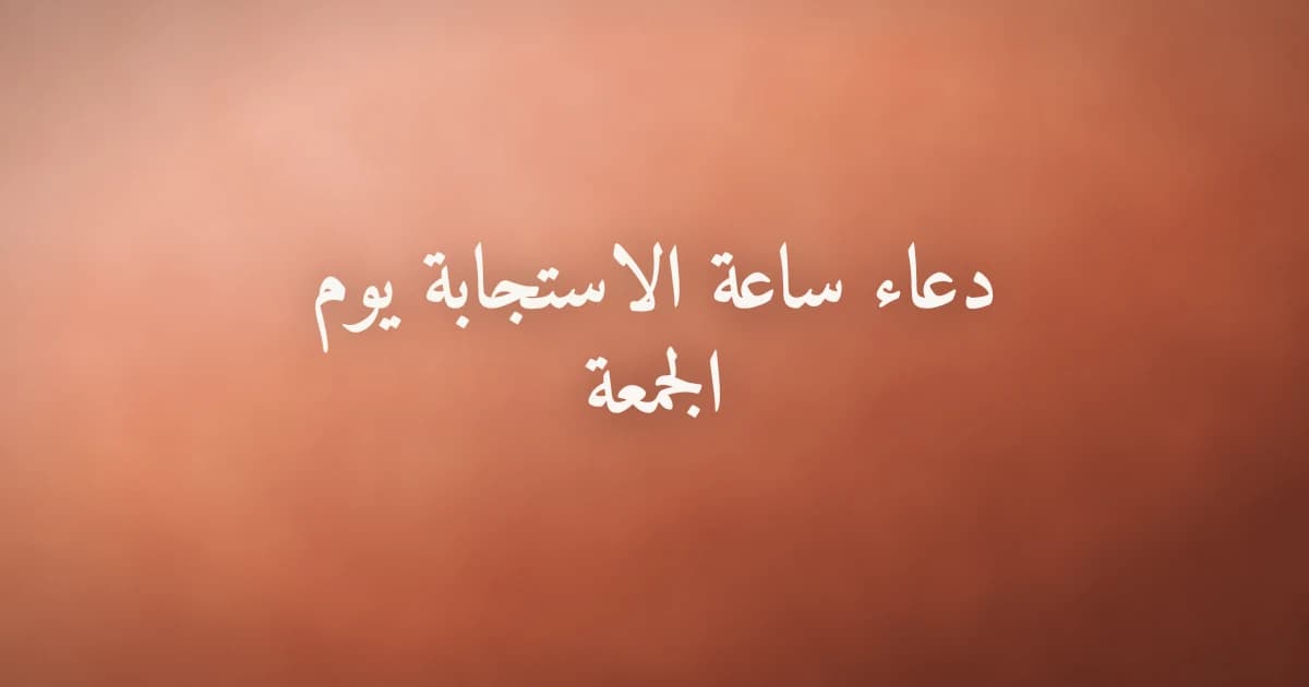 دعاء ساعة الاستجابة يوم الجمعة في المسجد