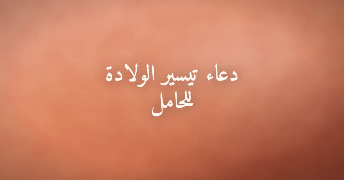 دعاء تيسير الولادة للحامل من القرآن والسنة النبوية