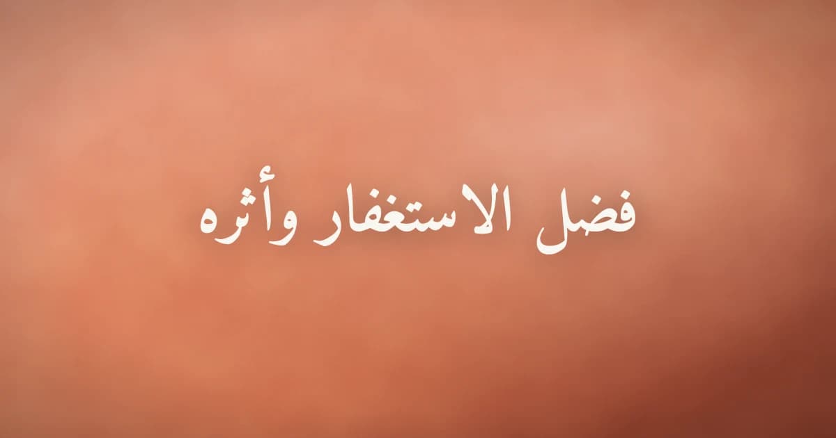 فضل الاستغفار وأثره في الرزق وانشراح الصدر