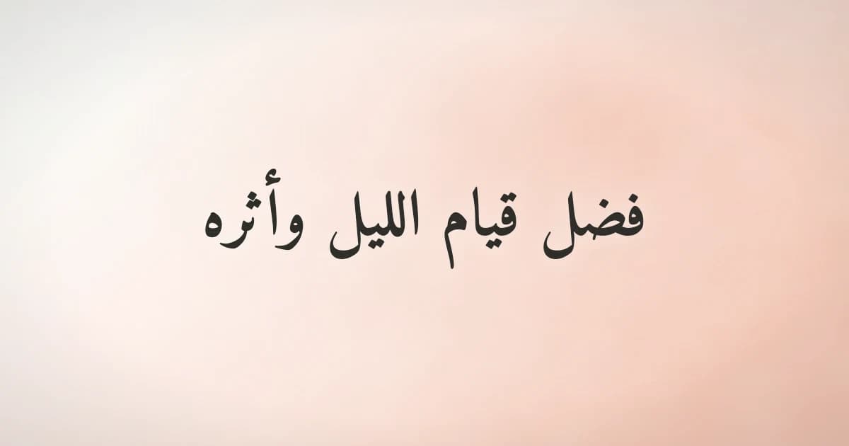 صلاة في الليل ونور خافت يضيء المسجد وقت السحر