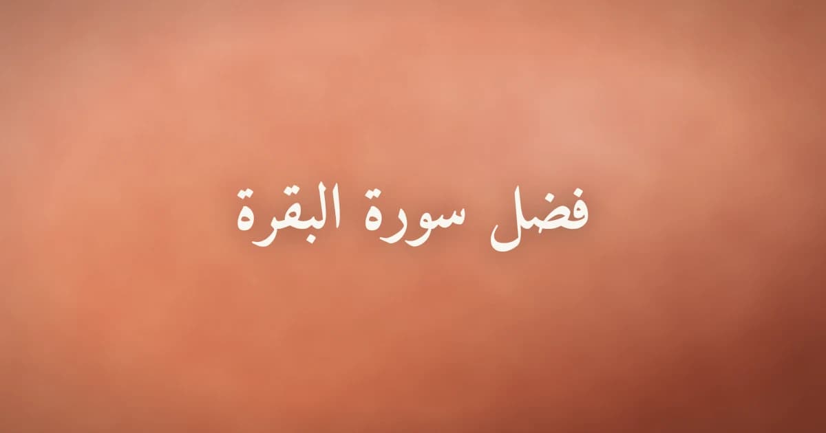 فضل سورة البقرة وحمايتها من الشيطان والخسران