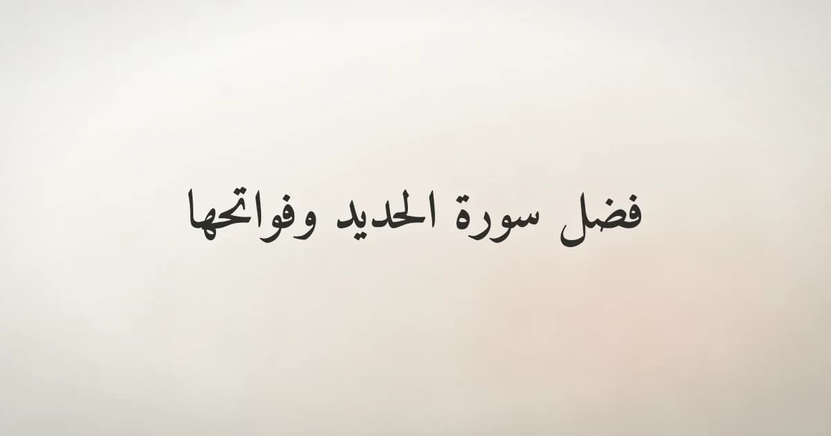 فضل سورة الحديد وفواتحها: معرفة الله عز وجل على أرقى صورة