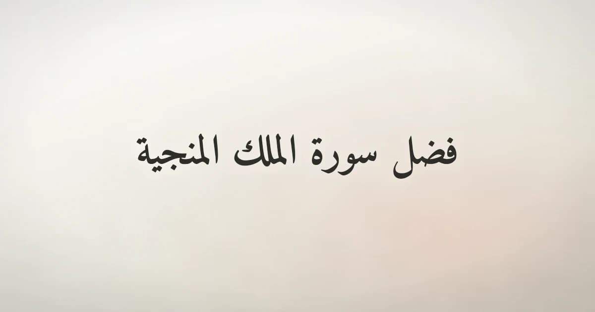فضل سورة الملك: المُنجية من عذاب القبر وشفيعة القارئ