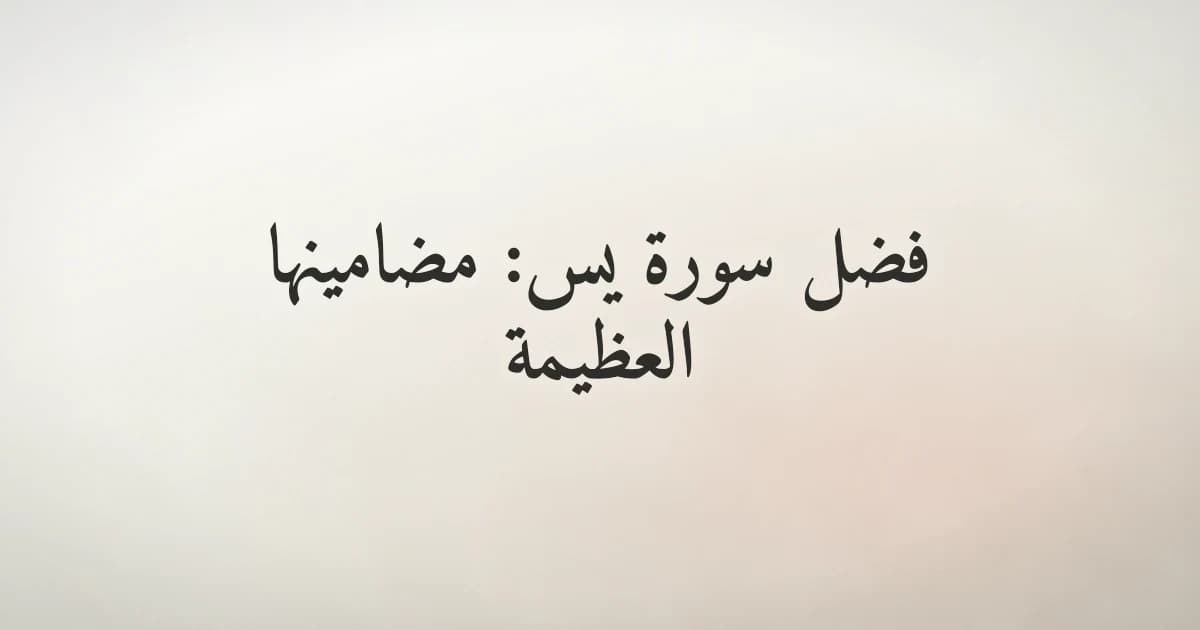 فضل سورة يس: مضامينها العظيمة وكيف تستفيد منها يوميًا