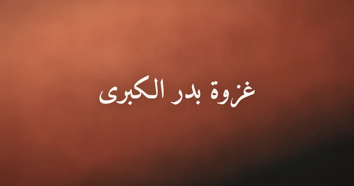 غزوة بدر الكبرى: أحداثها ودروسها الخالدة