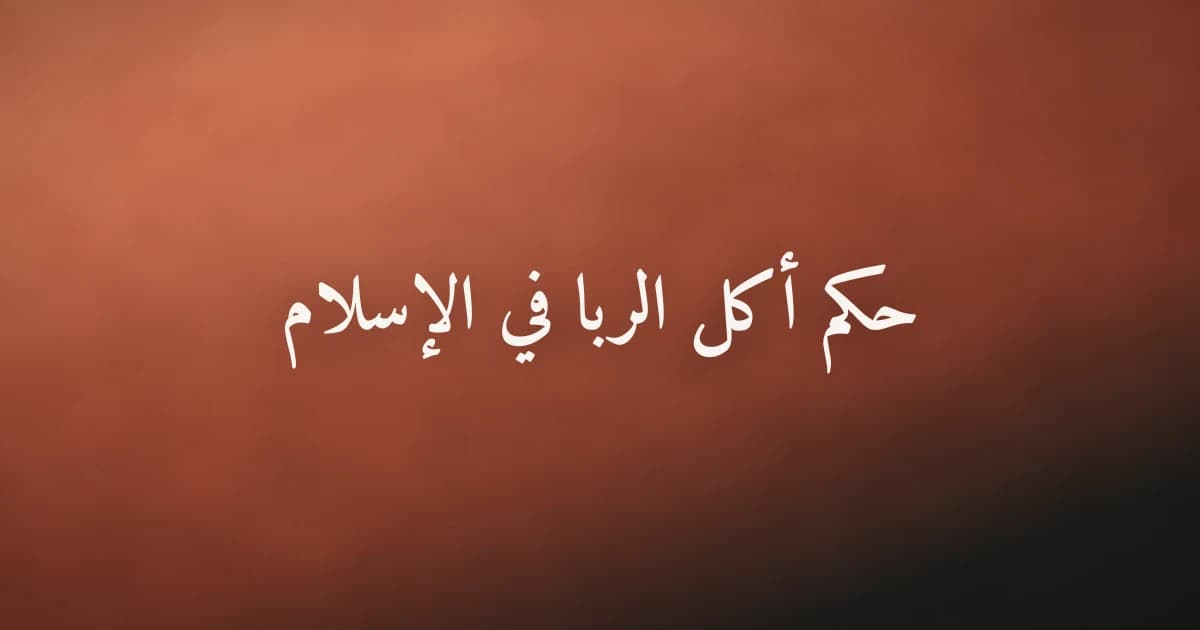 حكم أكل الربا في الإسلام: الأدلة والأنواع والبدائل الشرعية