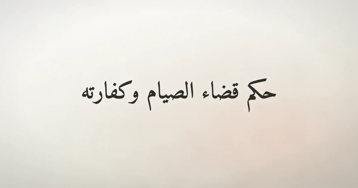 حكم قضاء الصيام وكفارته في الإسلام