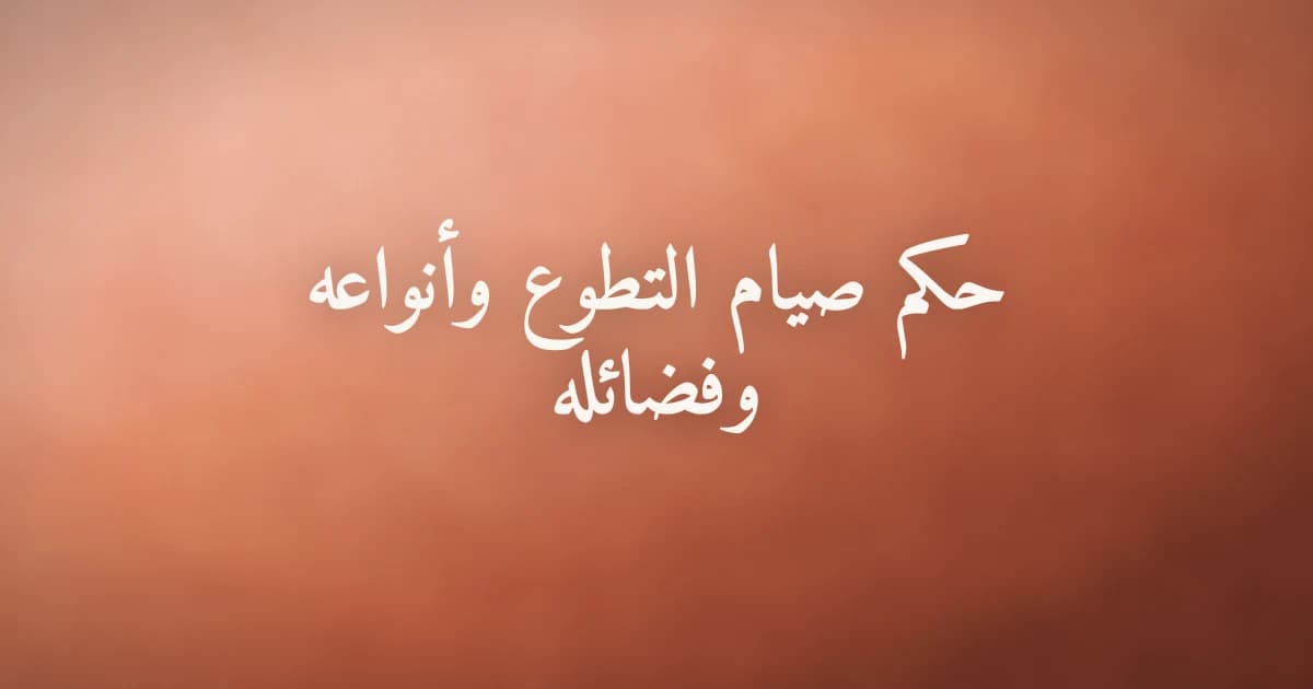 حكم صيام التطوع وأنواعه وفضائله في الإسلام