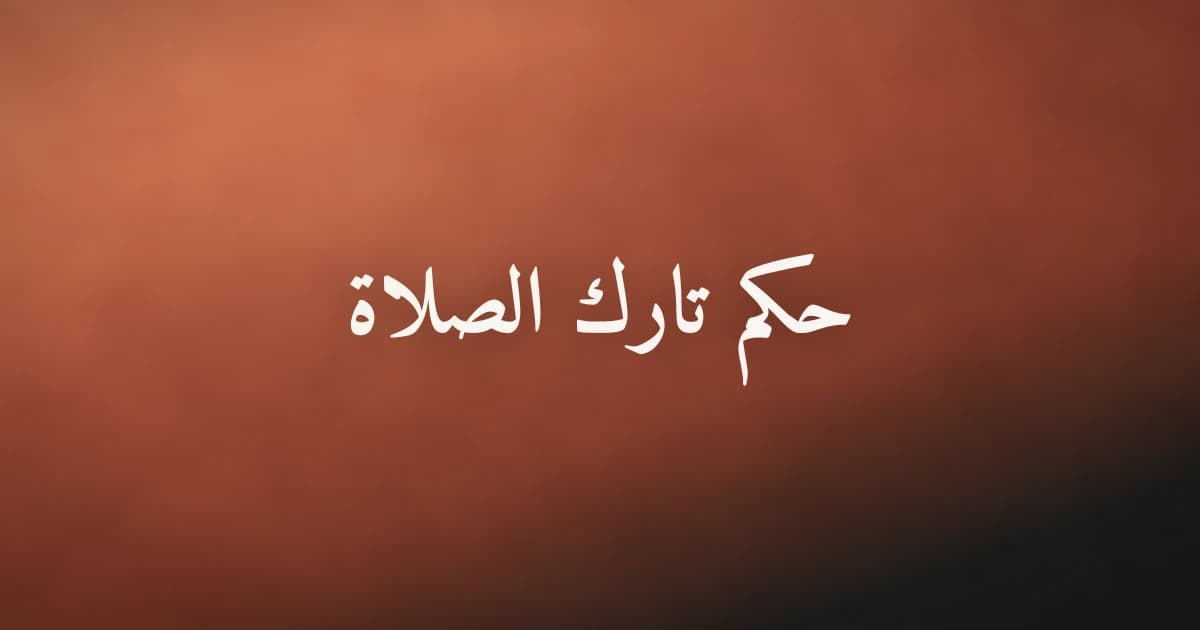 حكم تارك الصلاة في الإسلام وكيف تعود إليها